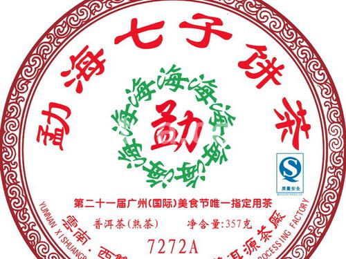 勐海七子饼茶（7272A）