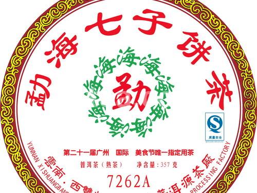 勐海七子饼茶（7262A）