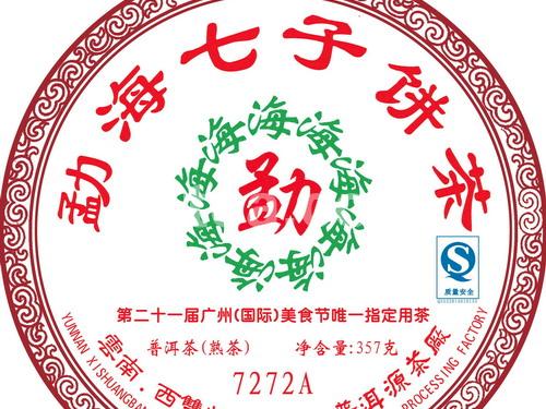 勐海七子饼茶（7272A）