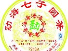 勐海七子圆茶（7282A）